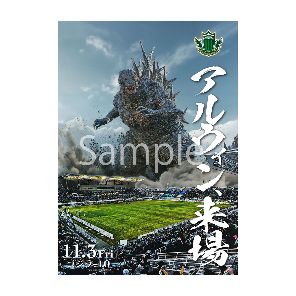 松本山雅FC | ゴジラ-1.0 ポスター