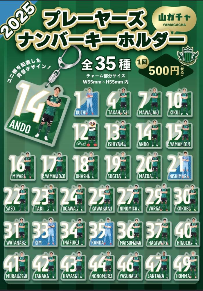 2025プレーヤーズナンバーキーホルダー(山ガチャ)