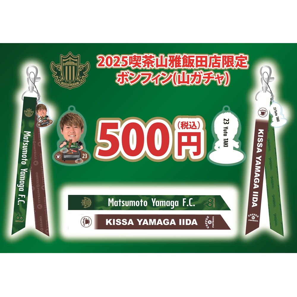 2025喫茶山雅飯田店ボンフィン(山ガチャ)