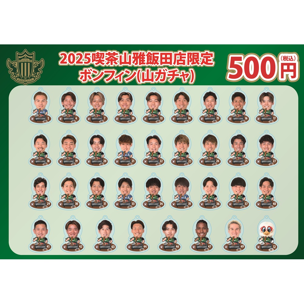 2025喫茶山雅飯田店ボンフィン(山ガチャ)