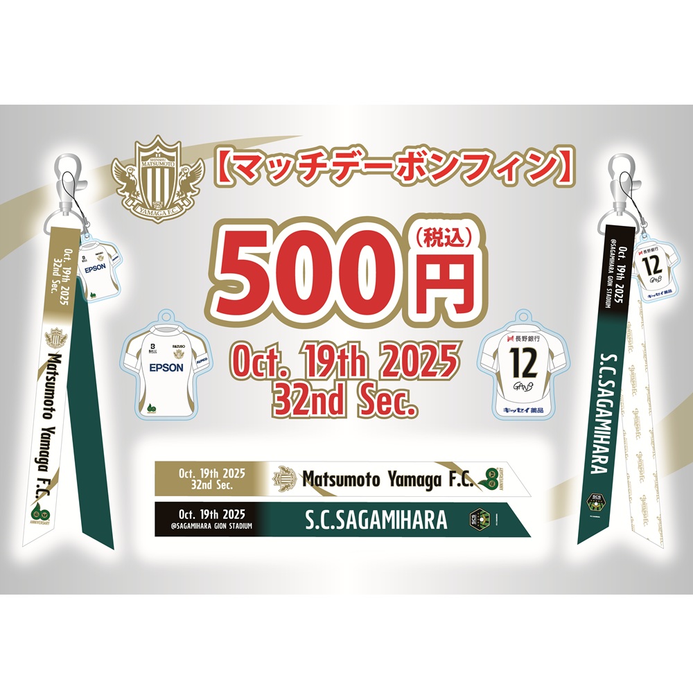 2025マッチデーボンフィン(AWAY相模原)