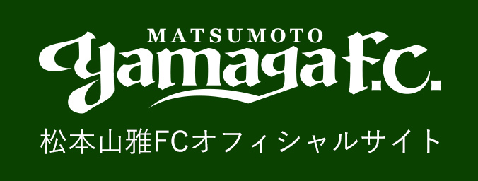 松本山雅FCオフィシャルサイト