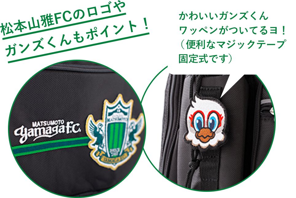 松本山雅FCのロゴやガンズくんもポイント！かわいいガンズくんワッペンがついてるヨ！（便利なマジックテープ固定式です）