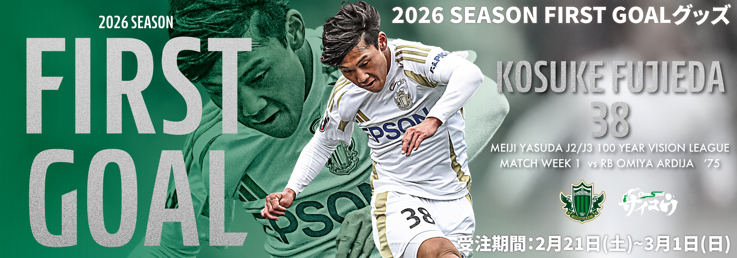 藤枝選手SEASON FIRSTGOAL