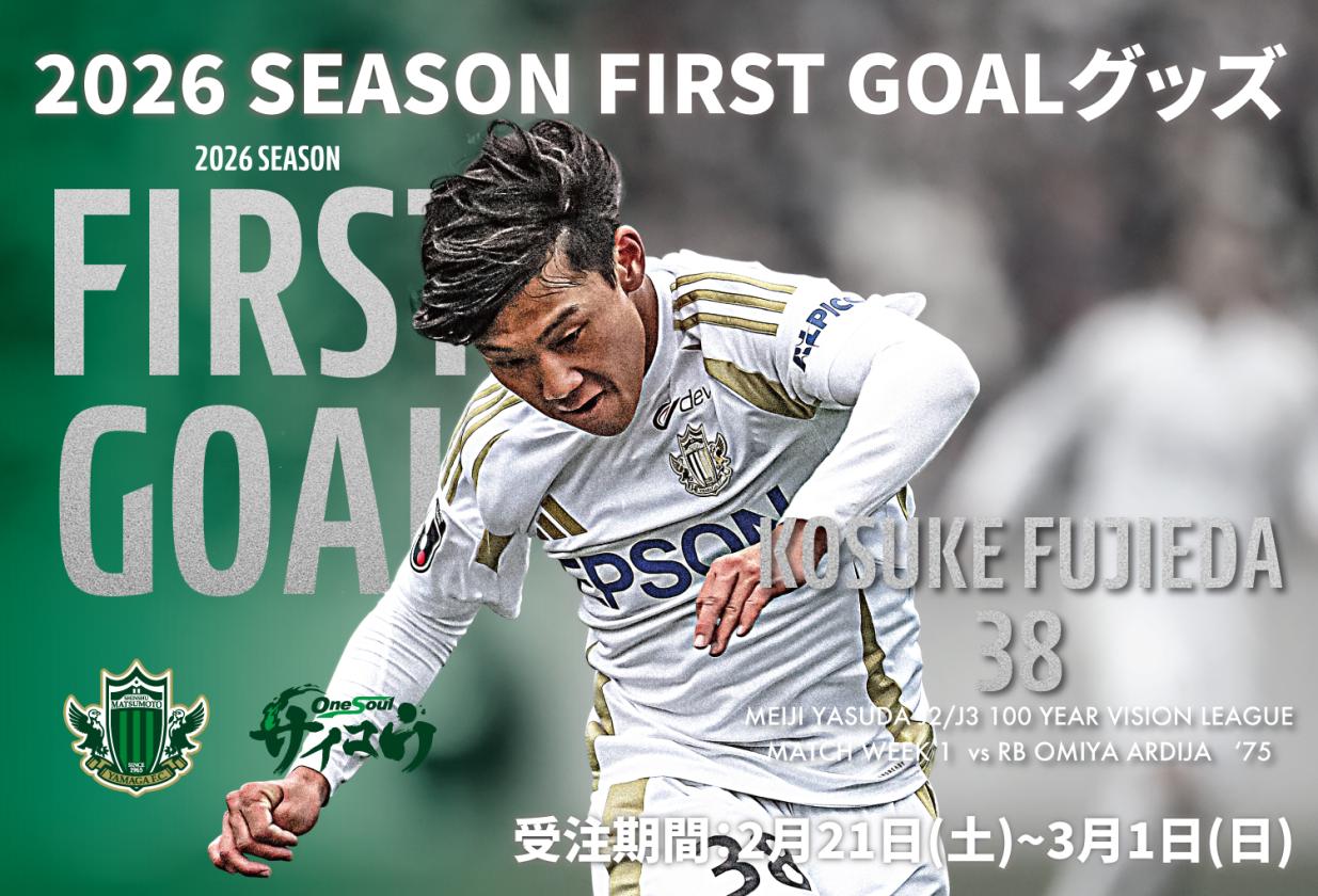 藤枝選手SEASON FIRSTGOAL
