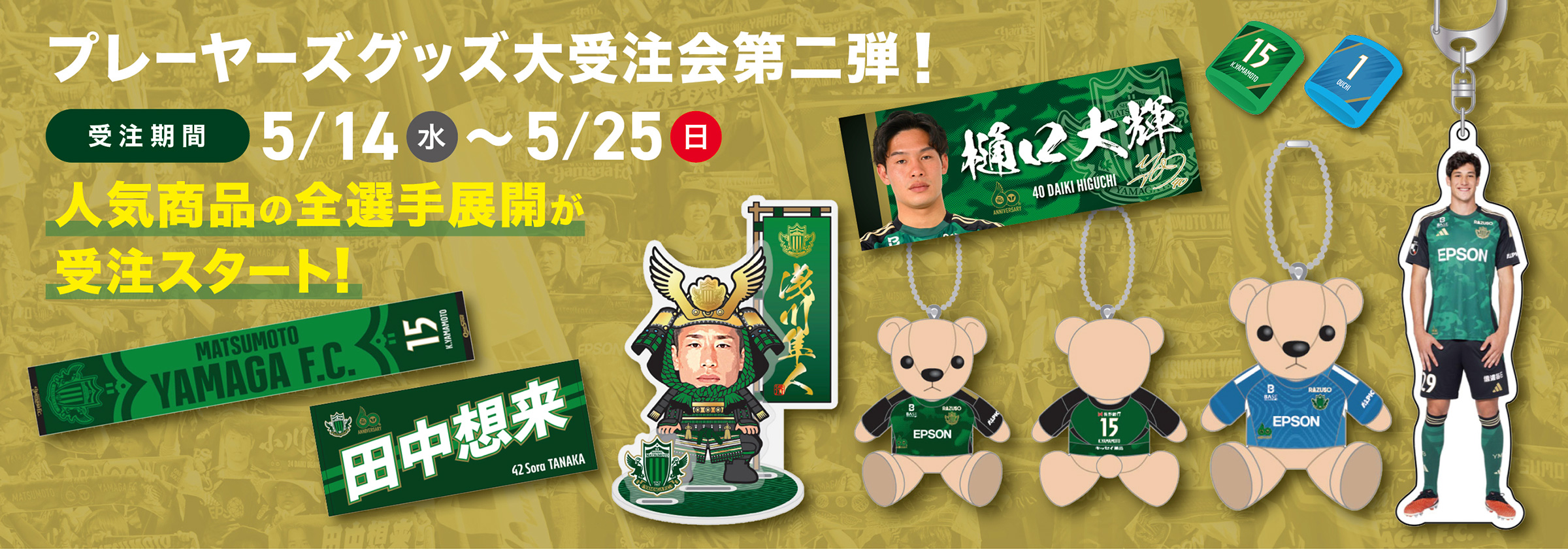 松本山雅FCオンラインショップ