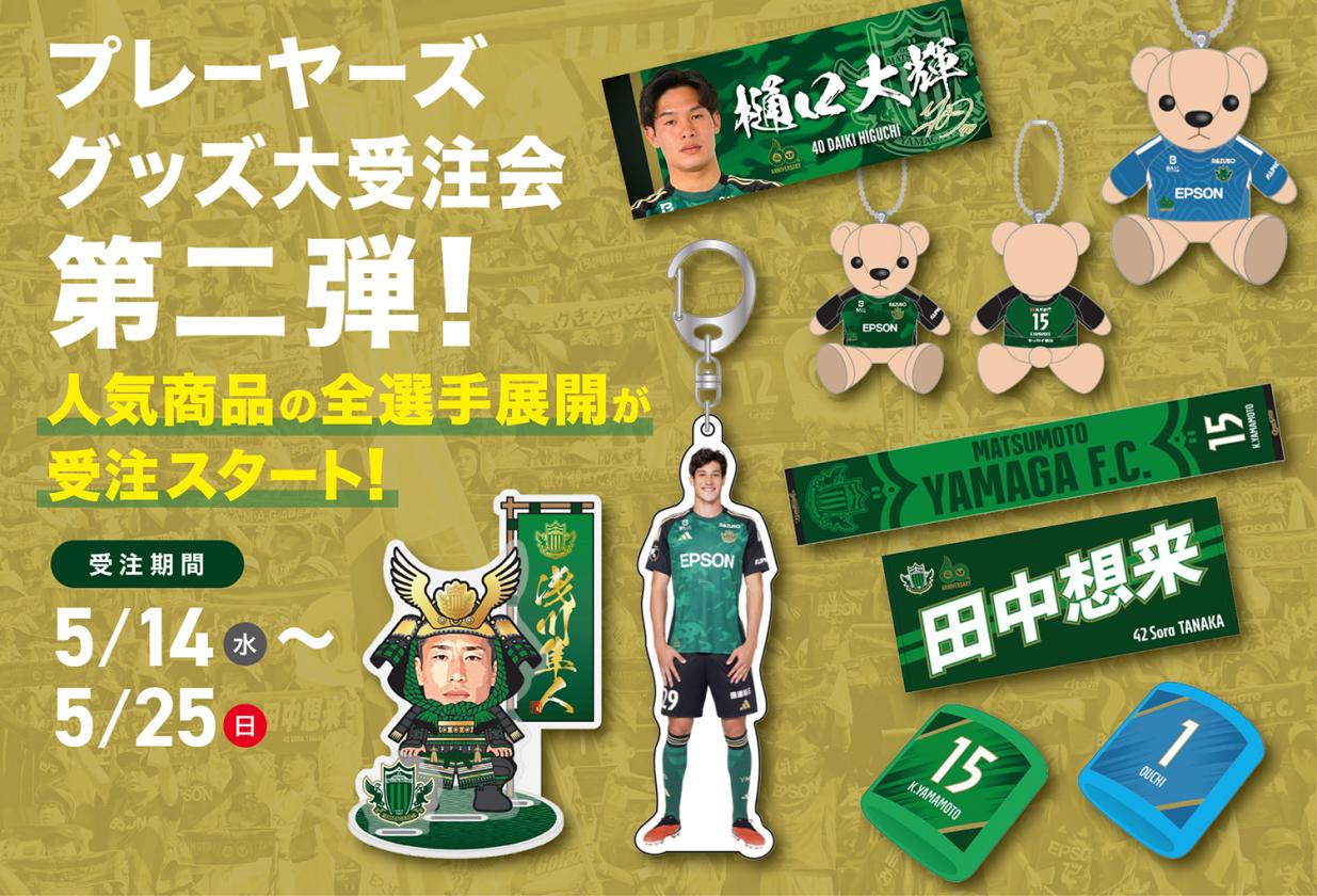 松本山雅FC【公式】 | 【新体制発表会2025】 2025シーズンの