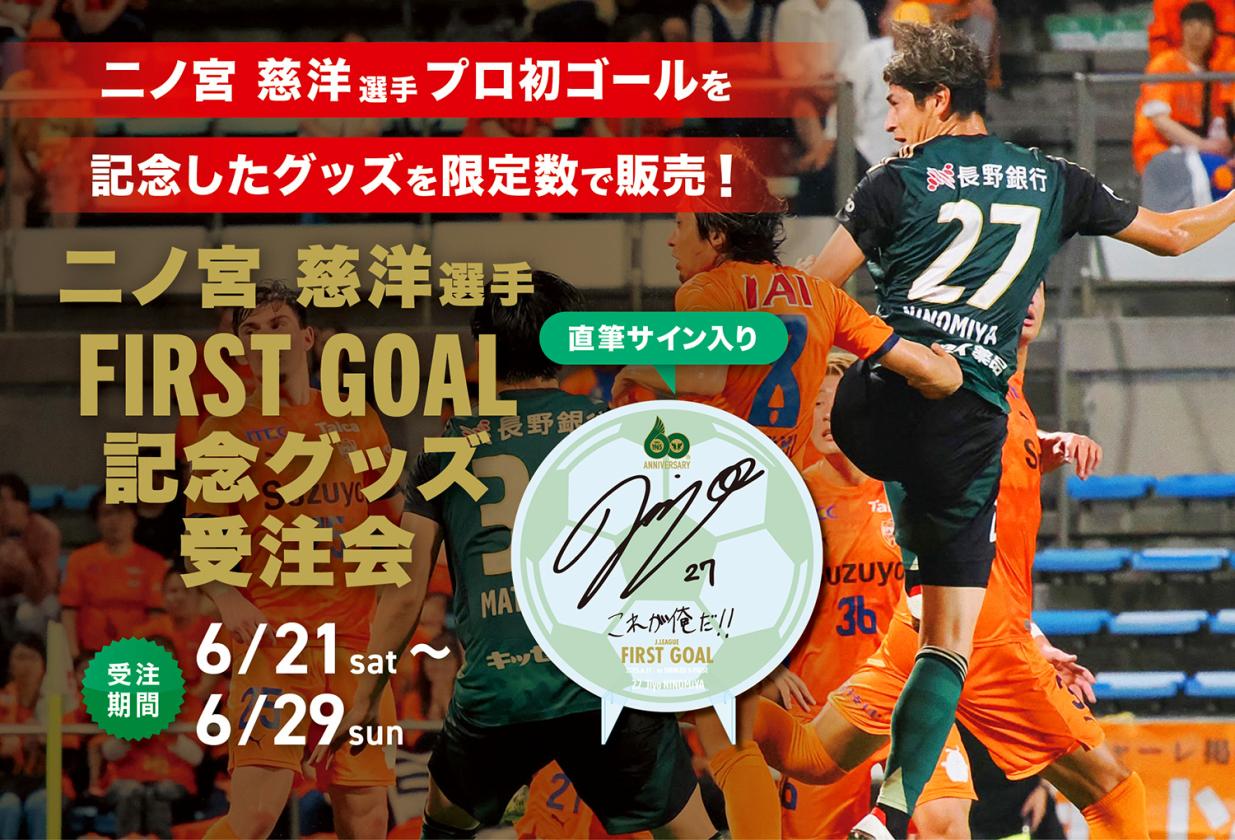 ファーストゴール