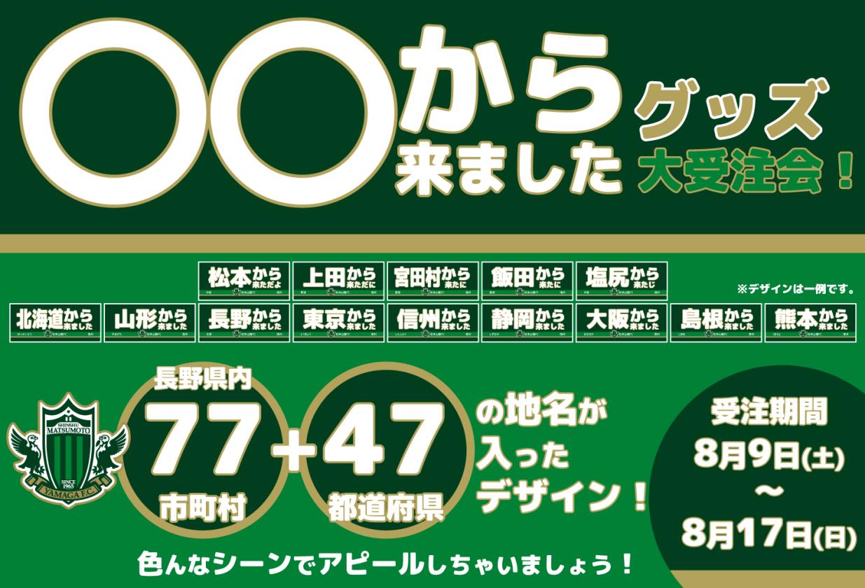 松本山雅FCオンラインショップ