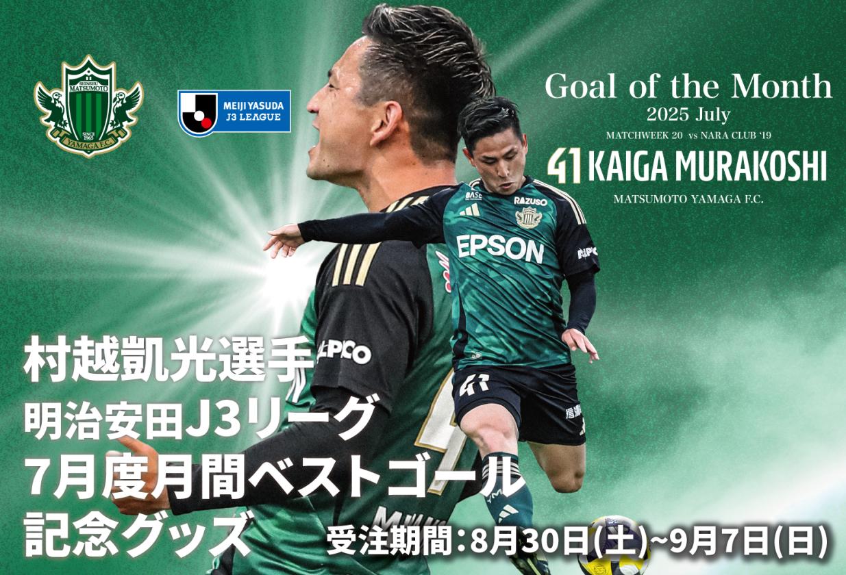 松本山雅FCオンラインショップ