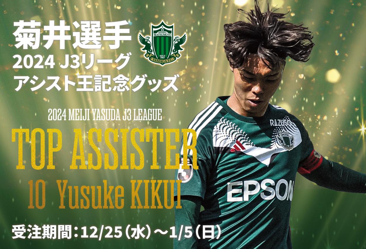 Takaboo様 サッカーJリーグ松本山雅FC ユニフォーム